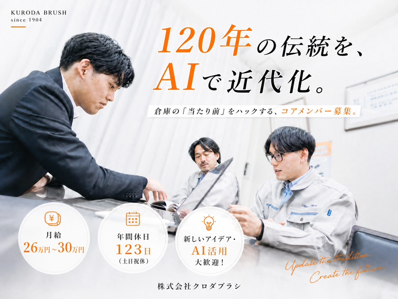株式会社クロダブラシの求人・転職情報