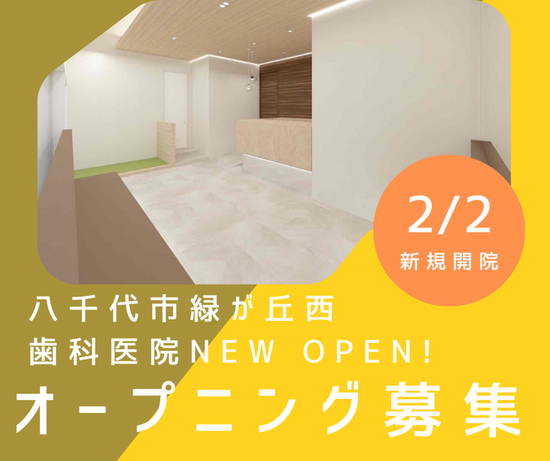 八千代緑が丘デンタルクリニックのアルバイト・バイト求人情報-02