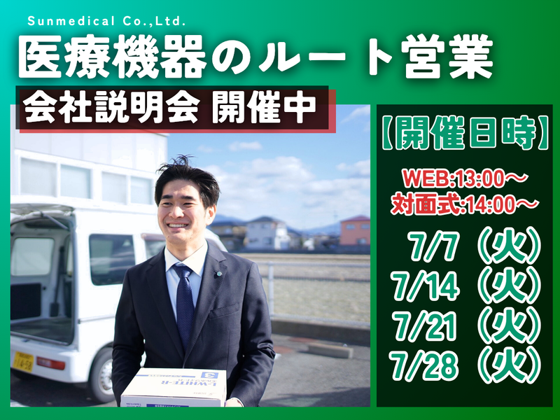 株式会社サンメディカル