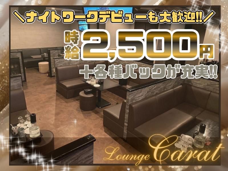 Lounge Caratの派遣求人情報