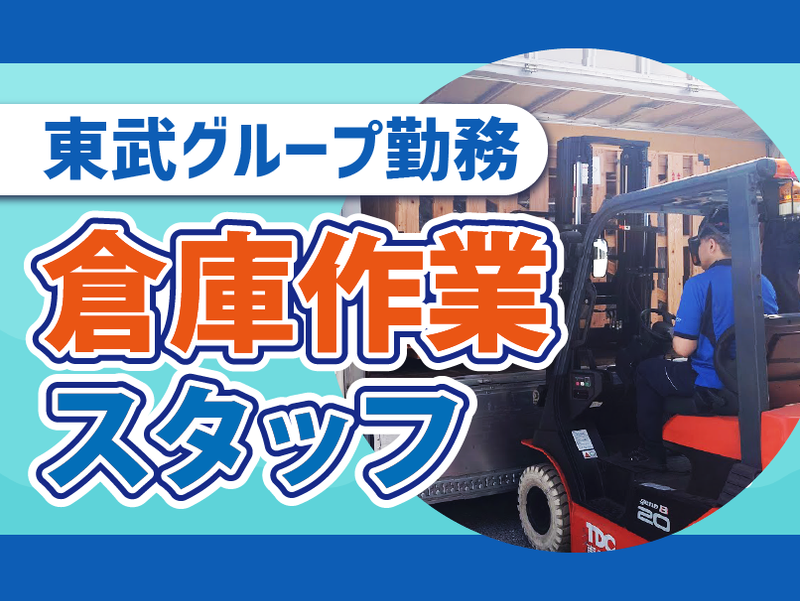 東武デリバリー株式会社の求人・転職情報