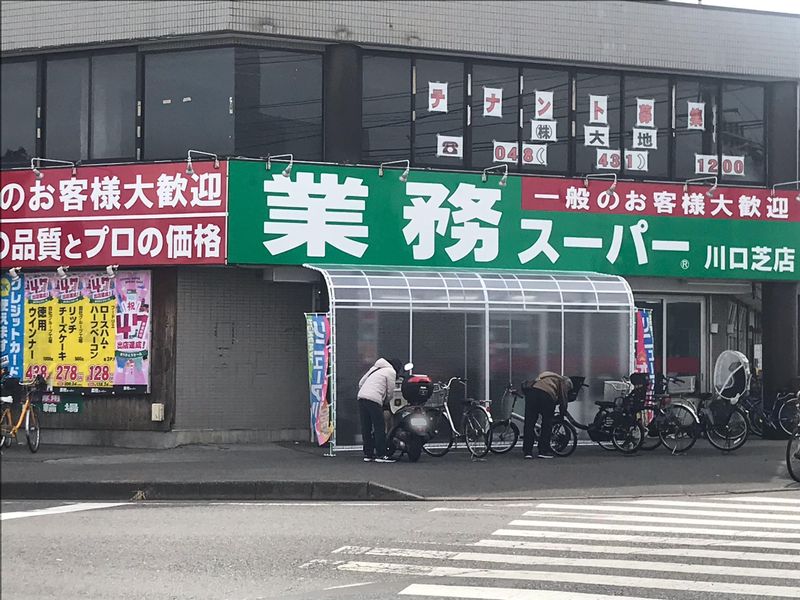 業務スーパー　川口芝店の求人2