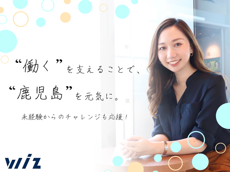 株式会社Wiz　鹿児島支社のアルバイト・バイト求人情報-04