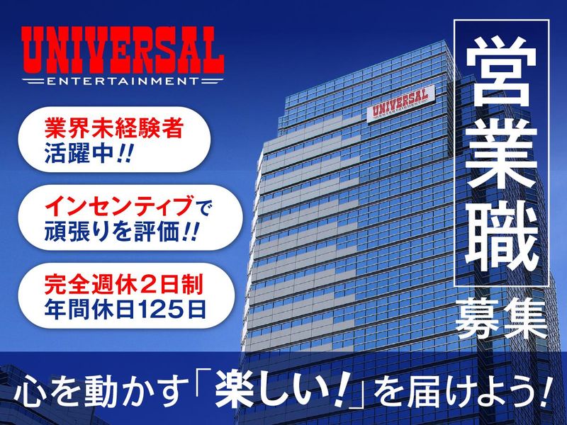 株式会社ユニバーサルエンターテインメント-0027の求人・転職情報