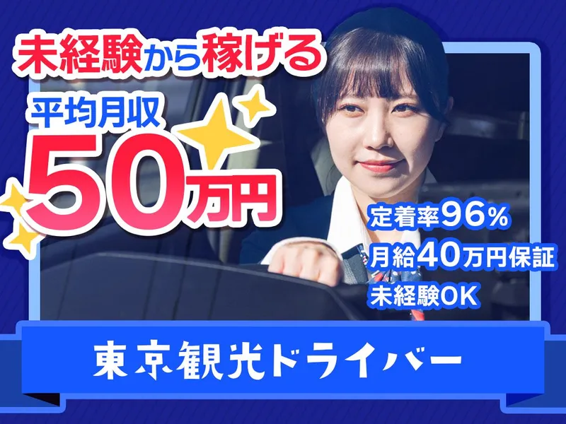 リボン交通株式会社（日本交通グループ）の求人・転職情報