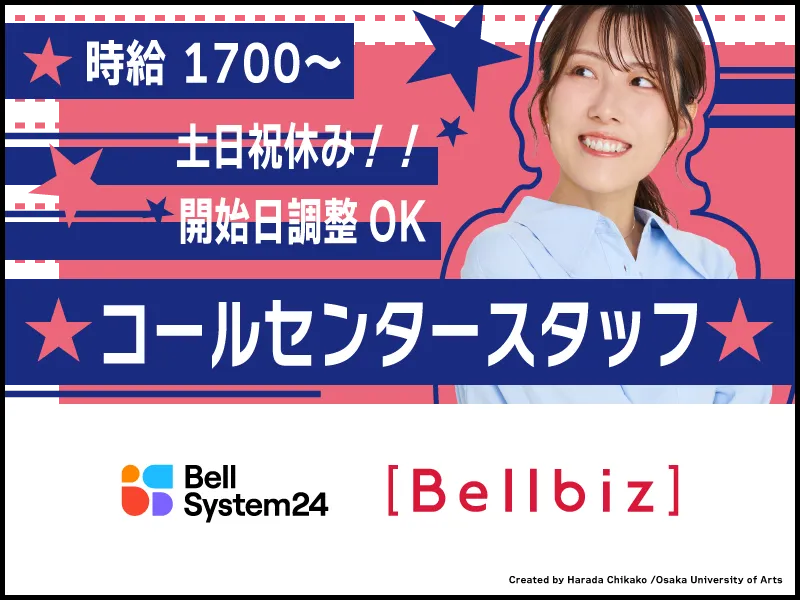 株式会社ベルシステム24:東京都　台東区のアルバイト・バイト求人情報-30