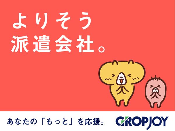 株式会社グロップジョイの求人・転職情報