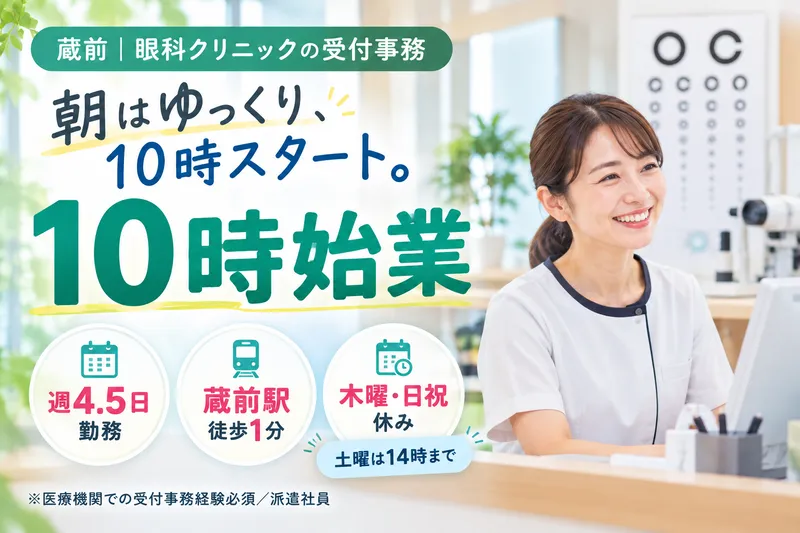 株式会社タスクフォース　東京支店/派遣先:クラマエ眼科(20260814_767)のアルバイト・バイト求人情報