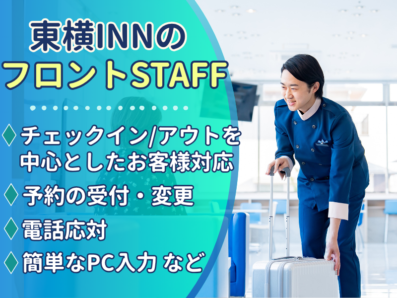東横INN　あべの天王寺のアルバイト・バイト求人情報-02