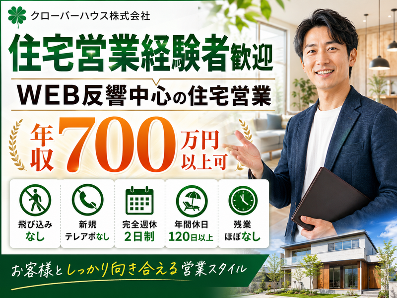 クローバーハウス株式会社の求人・転職情報