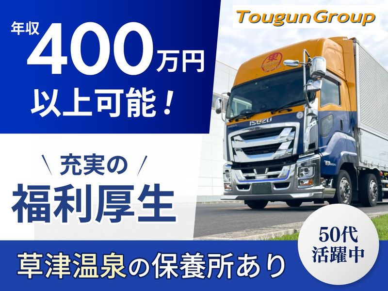 東群エクスプレス株式会社の求人・転職情報