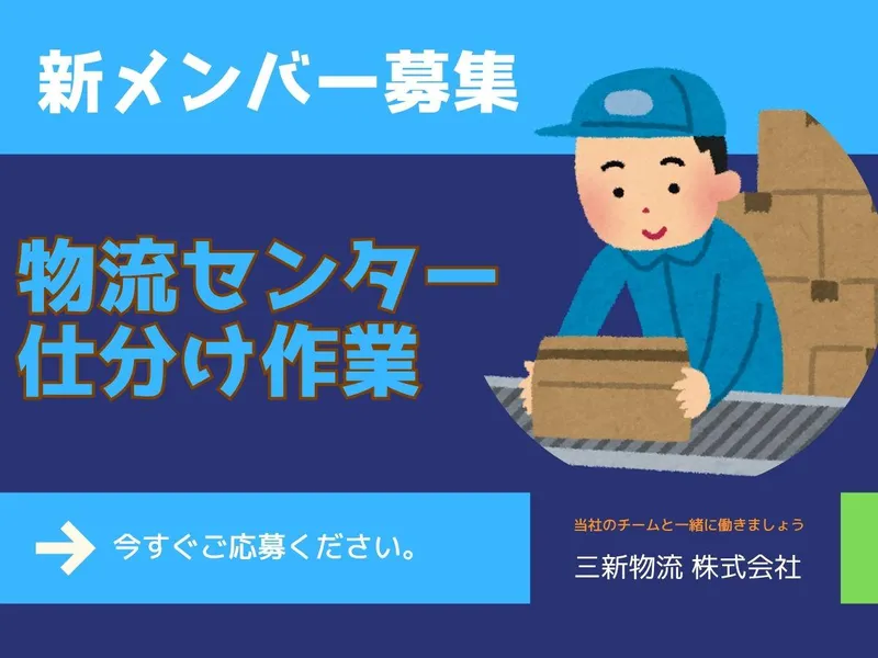 三新物流株式会社の求人・転職情報