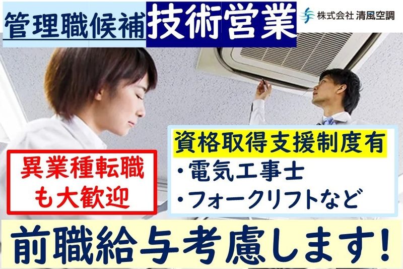 株式会社清風空調の求人・転職情報