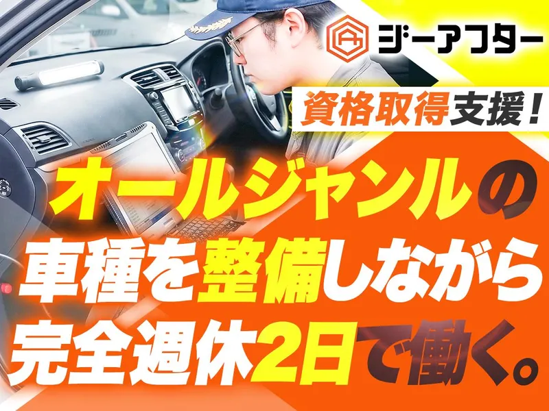 株式会社ジーアフターの求人・転職情報