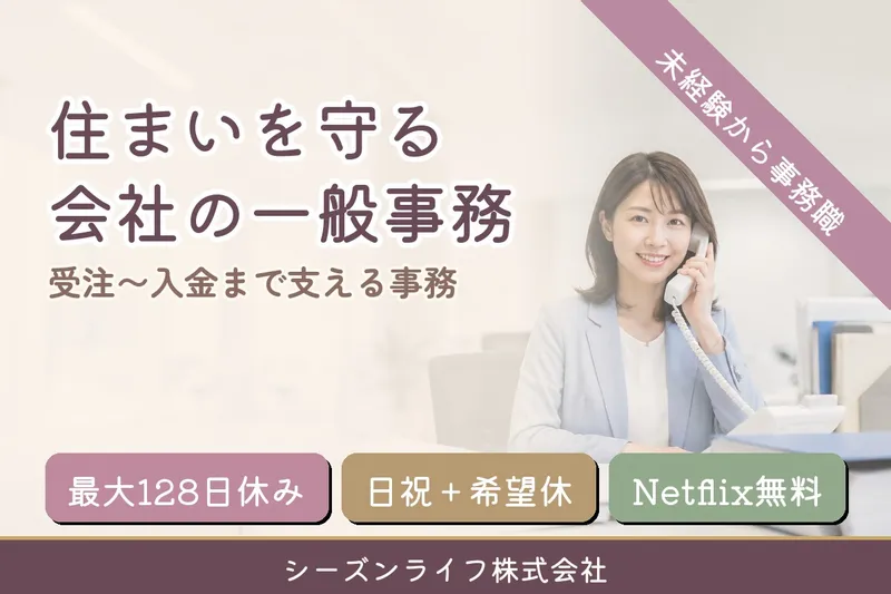 シーズンライフ株式会社の求人・転職情報
