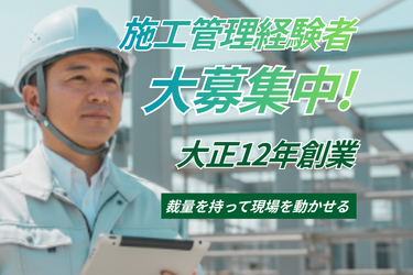株式会社栗田工務店の求人・転職情報