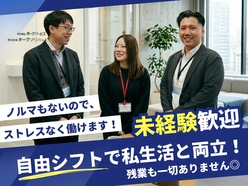 株式会社オークサービスソリューションの求人・転職情報