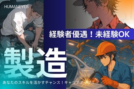 株式会社ヒューマンアイズの求人・転職情報