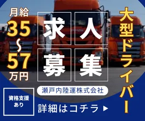 瀬戸内陸運京都支店の求人・転職情報
