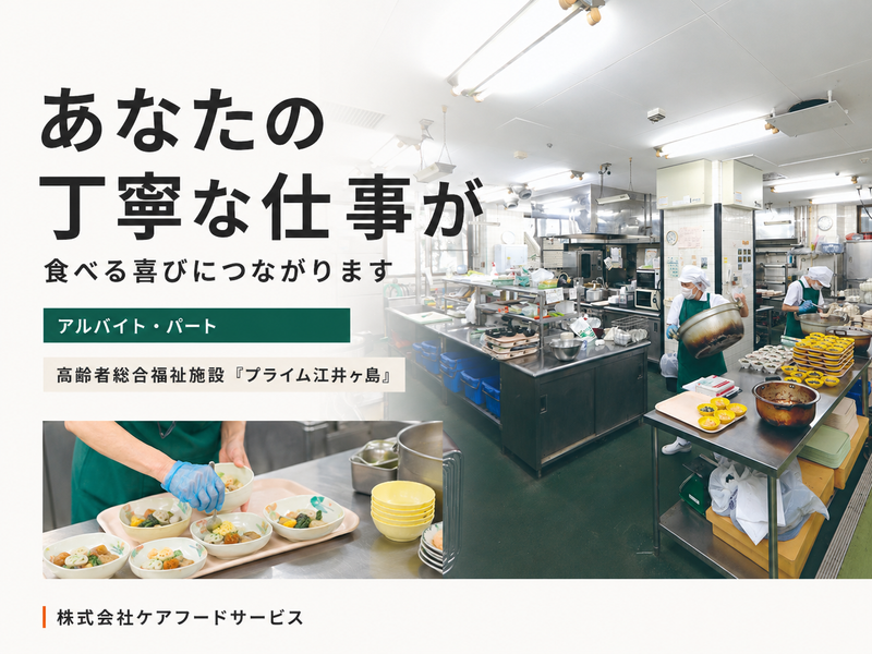 株式会社ケアフードサービス　高齢者総合福祉施設 「プライム江井ヶ島」のアルバイト・バイト求人情報-03