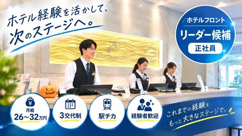 バンデホテルズ株式会社の求人・転職情報