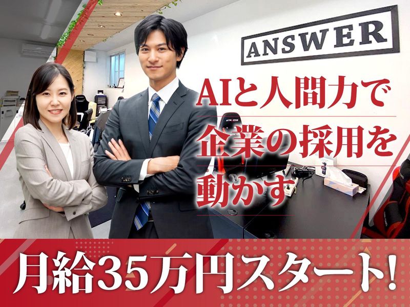 Answer株式会社の求人・転職情報