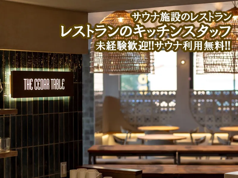 THE CEDAR TABLE(ザ・シダーテーブル)|saunahouse内のアルバイト・バイト求人情報