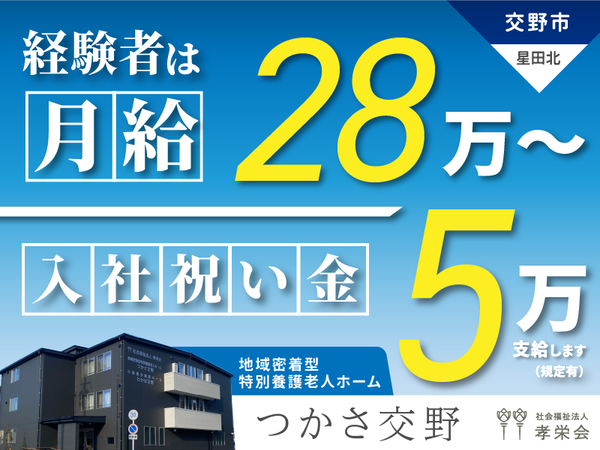 社会福祉法人孝栄会の求人・転職情報