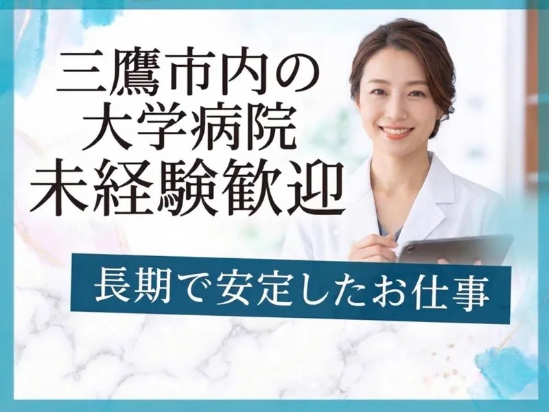 杏林大学医学部付属病院のアルバイト・バイト求人情報