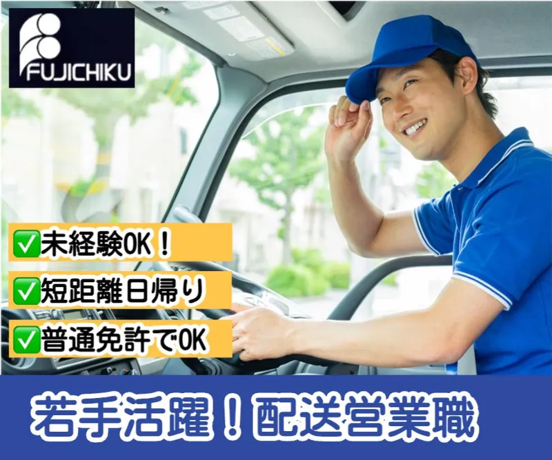 株式会社フジチクのアルバイト・バイト求人情報