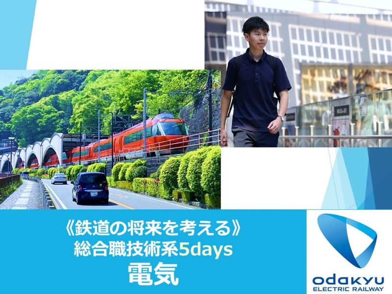 小田急電鉄|総合職 技術系5days【電気系】