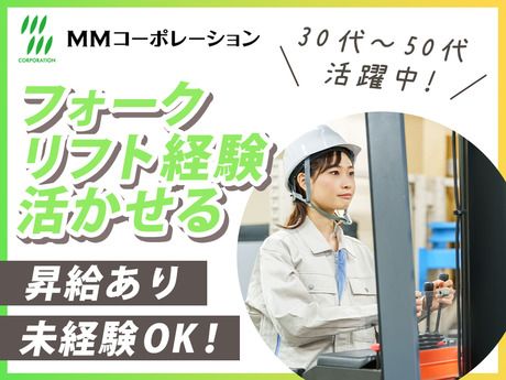 MMコーポレーション　横浜物流センター【庫内】