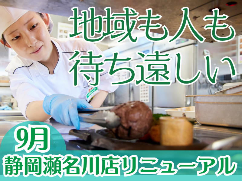 静岡瀬名川店/029瀬名川店のアルバイト・バイト求人情報-05