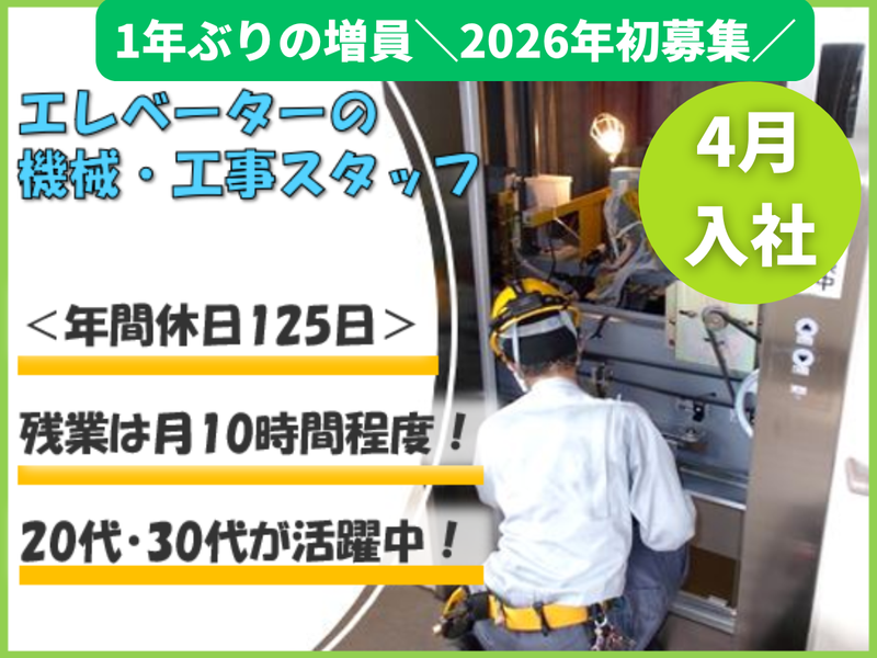 東日本昇降機サービス株式会社の求人・転職情報