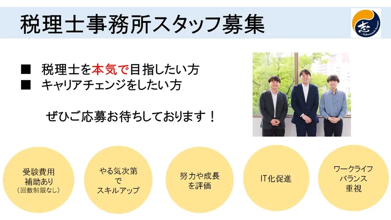 税理士事務所志パートナーズの求人・転職情報