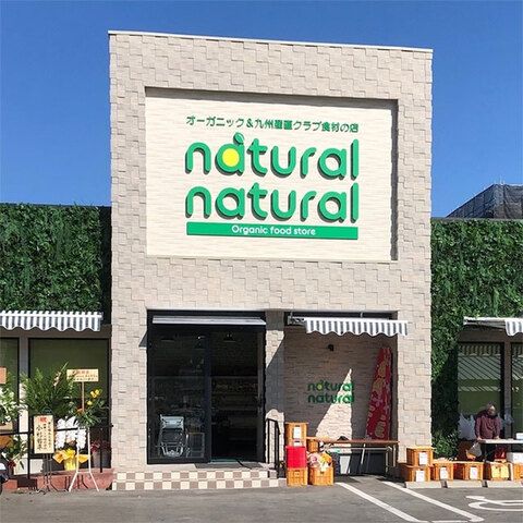 natural natural 長丘本店のアルバイト・バイト求人情報-01