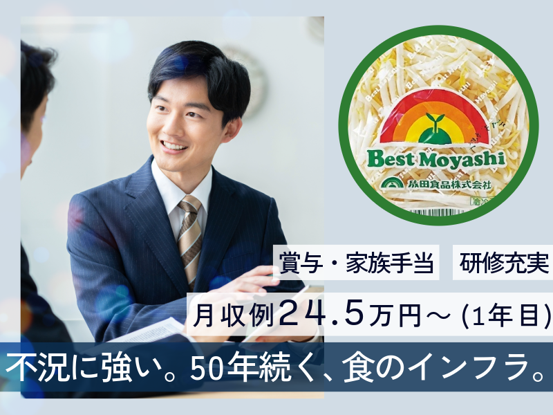 成田食品株式会社の求人・転職情報
