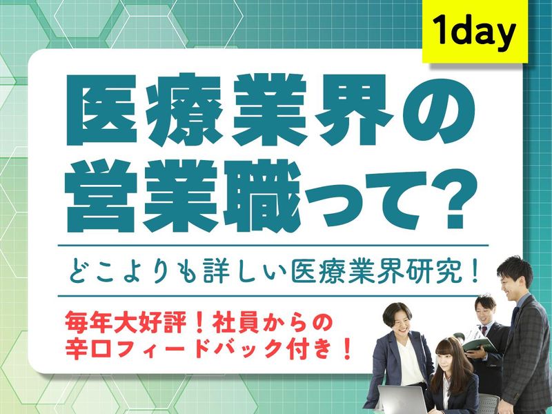 【営業職】1Day仕事体験医療業界の提案営業を経験してみよう