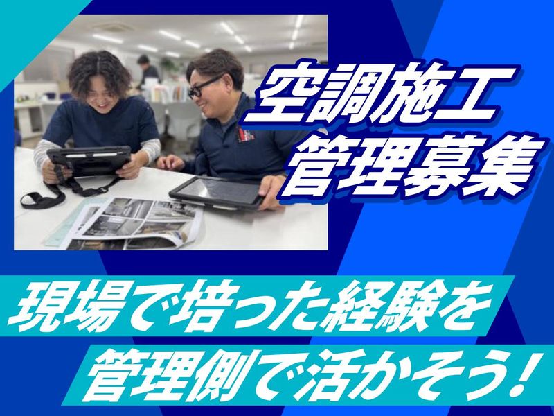 関東空調設備株式会社-0003の求人・転職情報