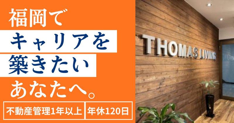 株式会社トーマスリビングの求人・転職情報