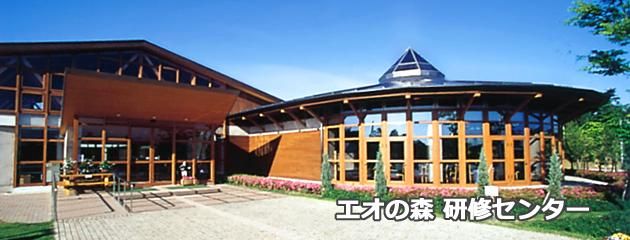 エオの森研修センターのアルバイト・バイト求人情報