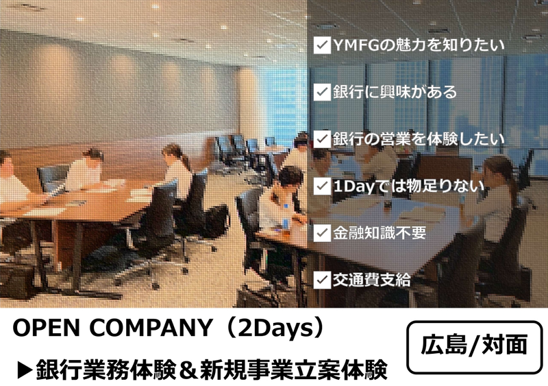 【広島】2days:銀行営業体験&新規事業立案体験コース