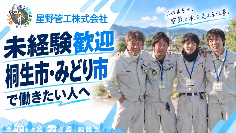 星野管工株式会社の求人・転職情報