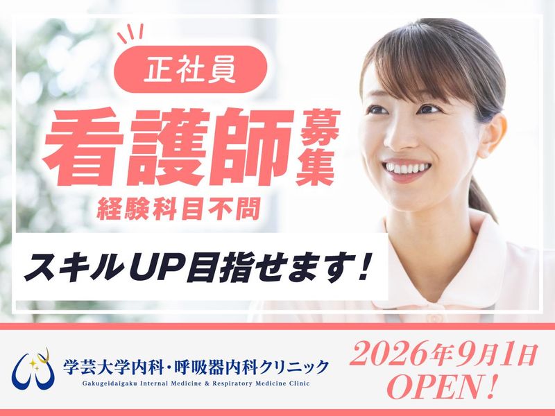 学芸大学 内科・呼吸器内科クリニックの求人・転職情報
