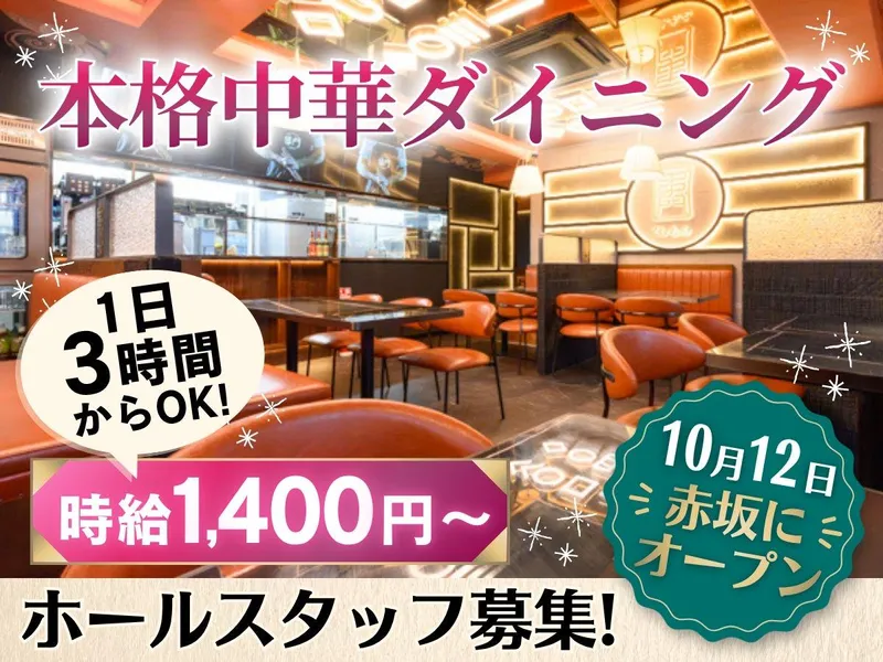 串門　赤坂店のアルバイト・バイト求人情報