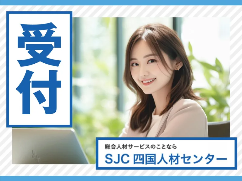 株式会社四国人材センターのアルバイト・バイト求人情報-38