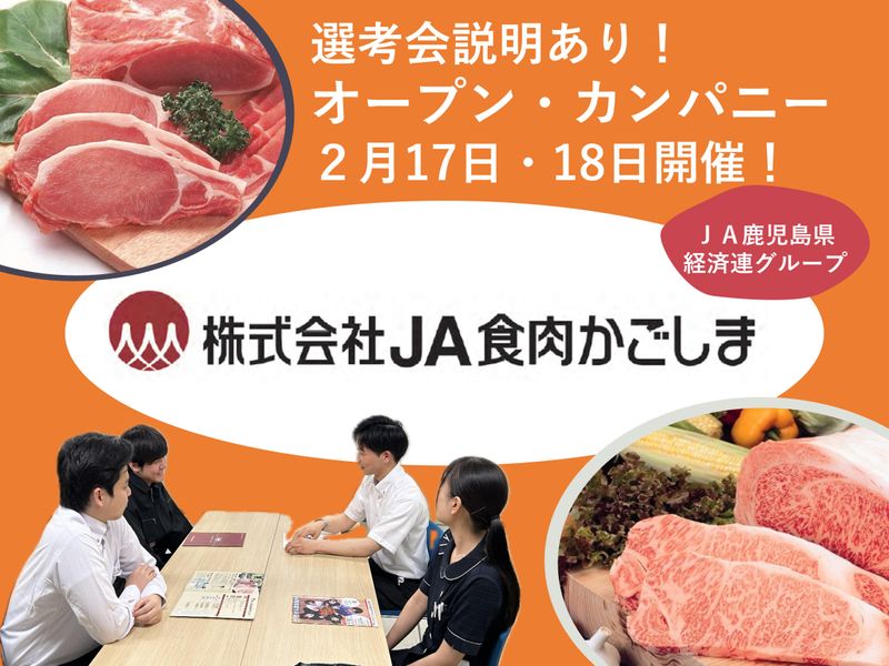 株式会社JA食肉かごしま