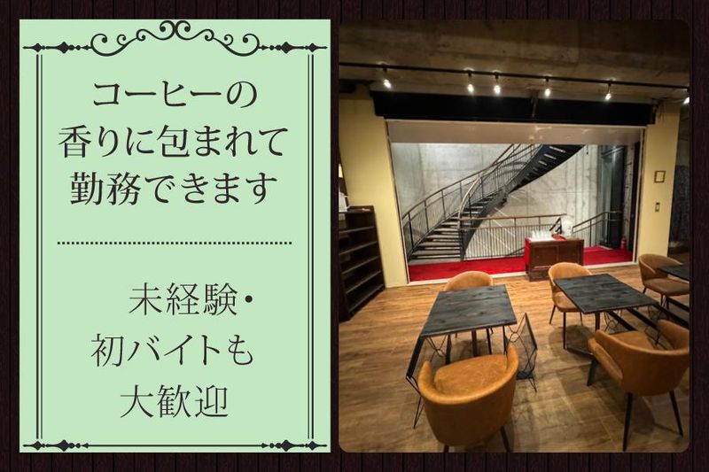 珈琲春秋Kobe　三宮店のアルバイト・バイト求人情報-03