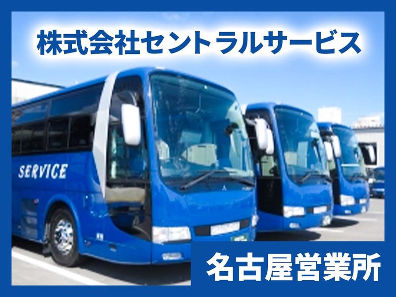 株式会社セントラルサービスの求人・転職情報