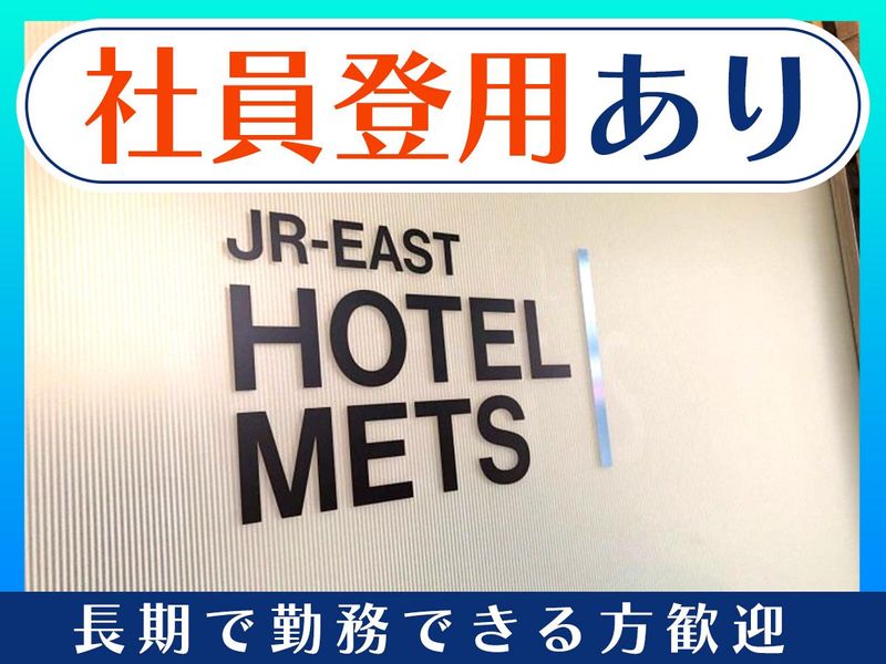 ホテルメトロポリタンさいたま新都心のアルバイト・バイト求人情報-05